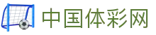 中国体彩网官方首页 - 实时开奖数据与体彩动态信息发布中心